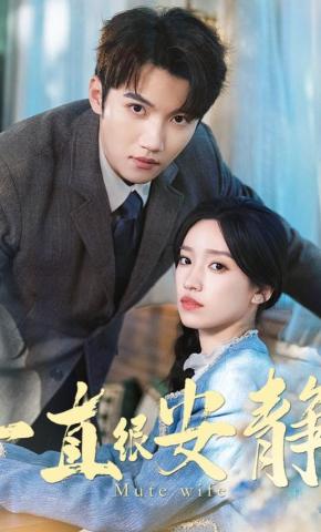 短剧《一直很安静》海报