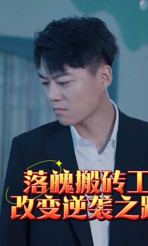短剧落魄搬砖工改变逆袭之路海报