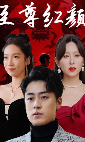 短剧《至尊红颜》海报