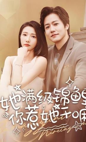 短剧《她满级锦鲤，你惹她干嘛》海报