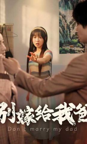 短剧别嫁给我爸海报