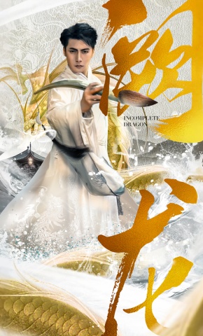 短剧《阙龙》海报