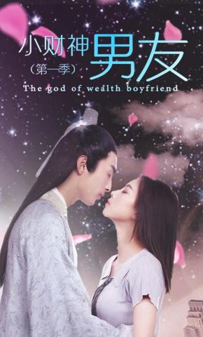 短剧《小财神男友第一季》海报