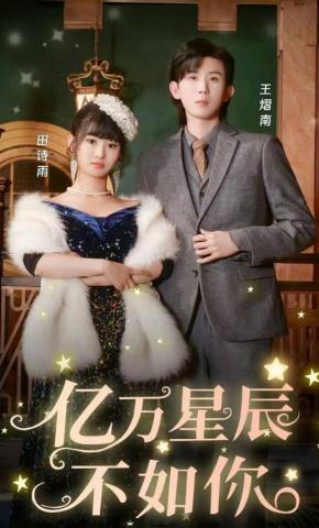 短剧亿万星辰不如你海报