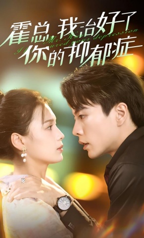 短剧《霍总，我治好了你的抑郁症》海报