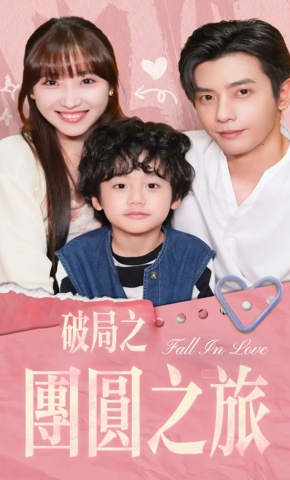 短剧破局之团圆之旅海报