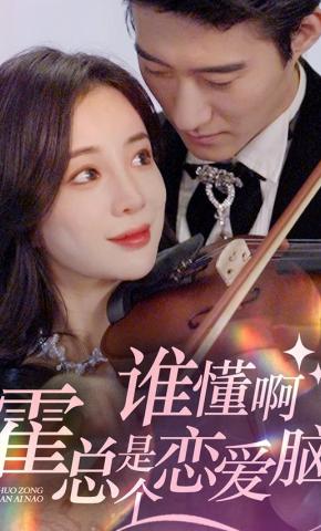 短剧谁懂啊霍总是个恋爱脑海报