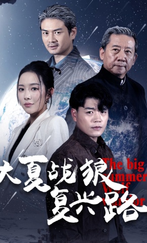 短剧大夏战狼复兴路海报