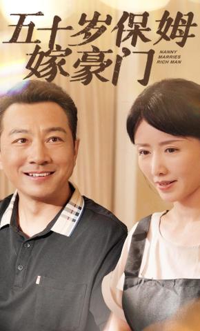 短剧五十岁保姆嫁豪门海报