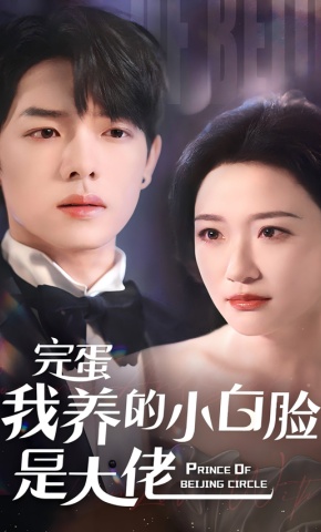 短剧《完蛋我养的小白脸是大佬》海报