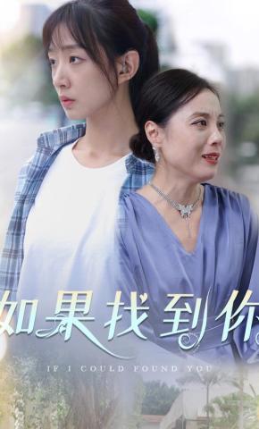 短剧如果找到你海报