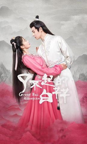 短剧了不起的白芊芊海报