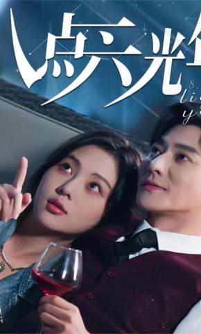 短剧《八点六光年》海报