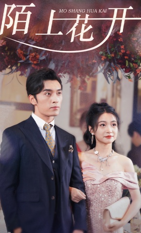 短剧陌上花开海报