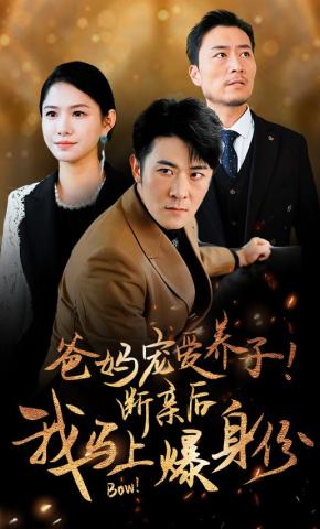 短剧《爸妈宠爱养子！断亲后我马上爆身份》海报