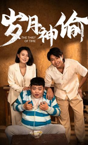 短剧《岁月神偷》海报