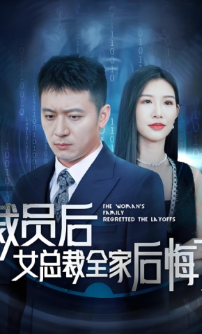 短剧《裁员后女总裁全家后悔了》海报