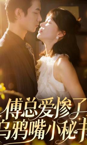 短剧傅总爱惨了乌鸦嘴小秘书海报