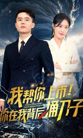 短剧我帮你上市！你在我背后捅刀子海报