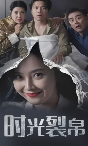 短剧《时光裂帛》海报