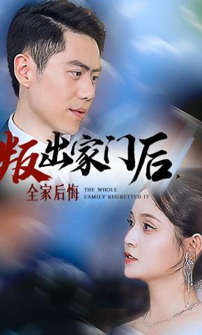 短剧《叛出家门后，全家后悔了》海报