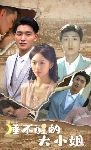 短剧睡不醒的大小姐海报