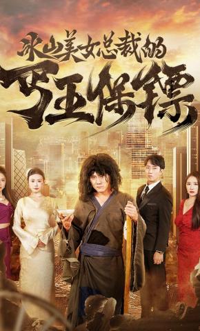 短剧《冰山美女总裁的丐王保镖》海报