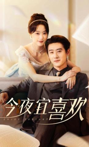 短剧《今夜宜喜欢》海报