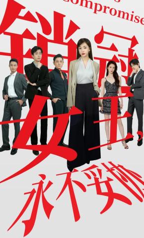 短剧销售女王，永不妥协海报