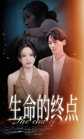 短剧《生命的终点》海报