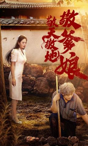 短剧《敬天敬地敬爹娘》海报