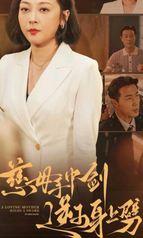 短剧慈母手中剑逆子身上劈海报