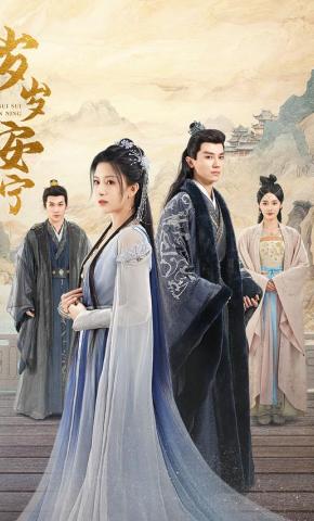 短剧岁岁安宁海报