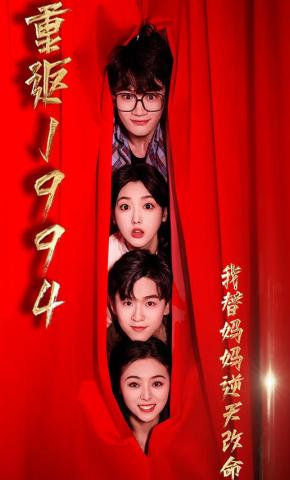 短剧《重返1994我替妈妈逆天改命》海报