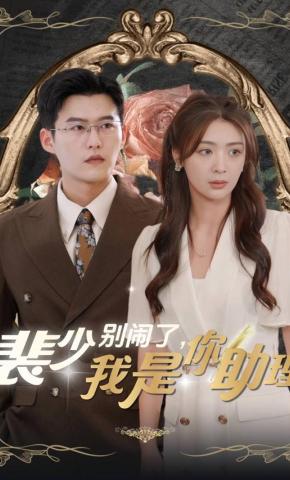 短剧《裴少别闹了，我是你助理》海报