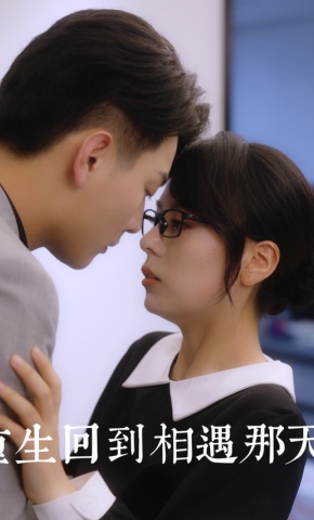 短剧《重生回到相遇那天》海报