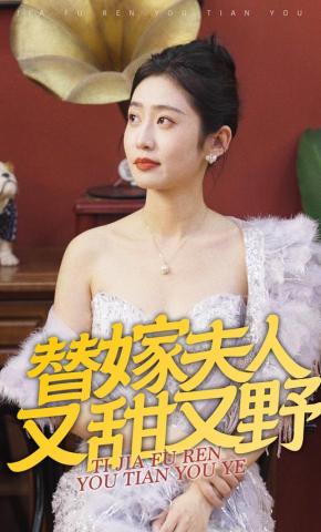 短剧《替嫁夫人又甜又野》海报