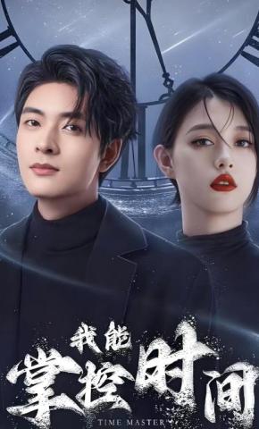 短剧《我能掌控时间》海报