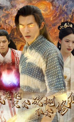 短剧我真的只会砍树不会修仙海报