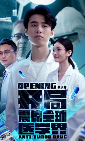 短剧《开局震惊全球医学界》海报