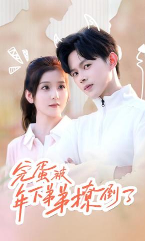 短剧完蛋被年下弟弟撩倒了海报