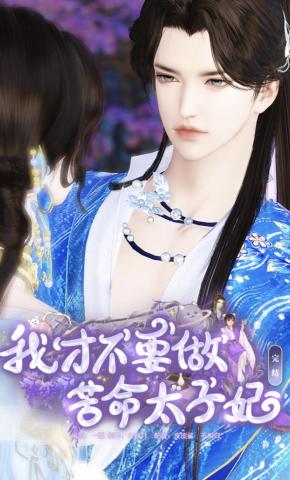 短剧《我才不要做苦命太子妃》海报