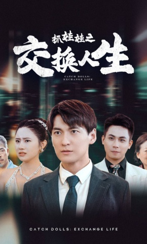 短剧抓娃娃之交换人生海报