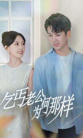 短剧《乞丐老公为何那样》海报