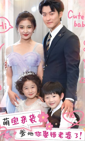 短剧《萌宝来袭爹地你娶错老婆了》海报