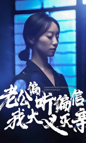 短剧《老公偏听偏信，我大义灭亲》海报