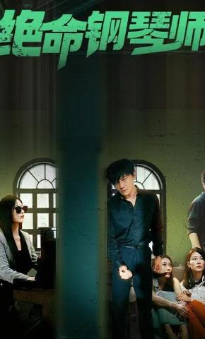 短剧《绝命钢琴师》海报