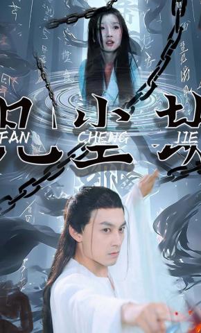 短剧《凡尘劫》海报