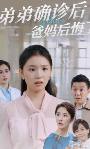 短剧《弟弟确诊后爸妈后悔了》海报