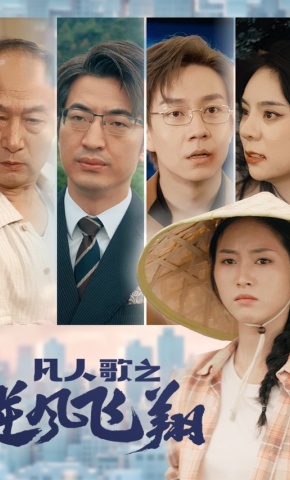 短剧《凡人歌之逆风飞翔》海报